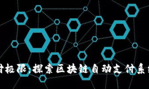 突破支付极限：探索区块链自动支付系统的未来