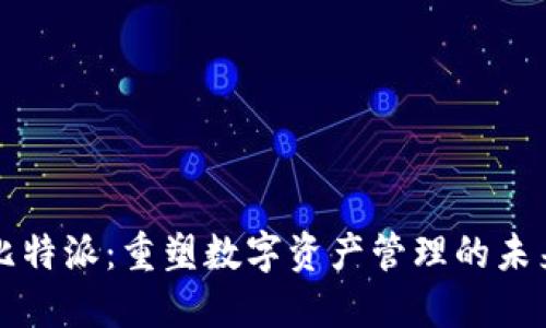 比特派：重塑数字资产管理的未来