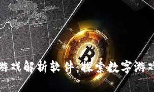 : 区块链游戏解析软件：探索数字游戏的新纪元