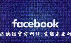 探索全球区块链官方网站