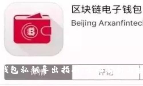 比特派钱包私钥导出指南：全面解析与安全防护