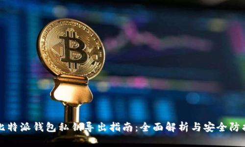 比特派钱包私钥导出指南：全面解析与安全防护