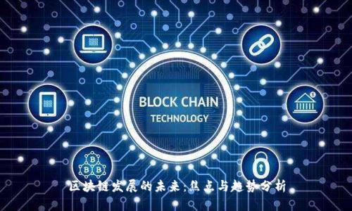 区块链发展的未来：焦点与趋势分析