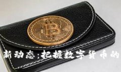 比特派最新动态：把握数