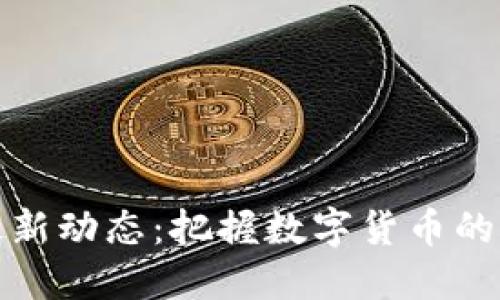 比特派最新动态：把握数字货币的未来机遇