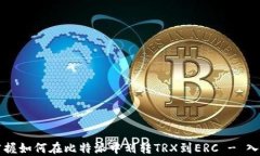 轻松掌握如何在比特派中