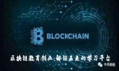 区块链教育创业：解锁未