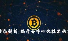 区块链特征解析：揭开去