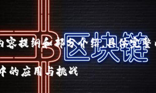 disp以下是您要求的内容提纲和部分介绍，具体完整内容将更加详细。/disp

区块链在农产品流通中的应用与挑战