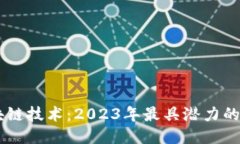 探索区块链技术：2023年最