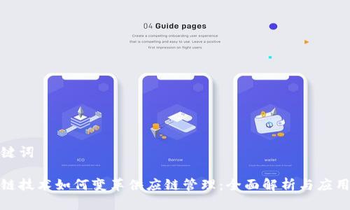 和关键词

区块链技术如何变革供应链管理：全面解析与应用前景