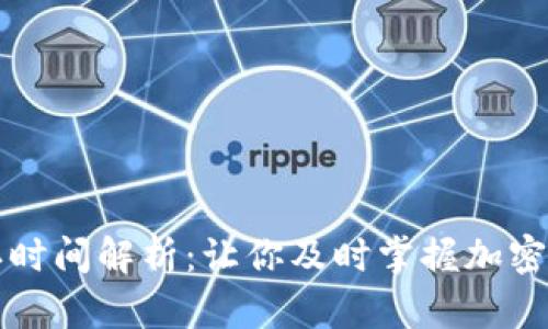 比特派到账确认时间解析：让你及时掌握加密货币交易的秘密