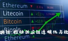 探索马士基区块链：推动