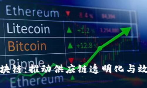 探索马士基区块链：推动供应链透明化与效率提升的未来