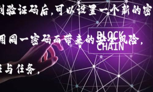    如何在比特派查看登录设备并保护账户安全  / 
 guanjianci  比特派, 登录设备, 账户安全  /guanjianci 

在如今的数字化时代，确保个人信息和资产的安全显得尤为重要。对于数字货币用户来说，尤其是使用比特派这样的数字货币钱包，了解如何查看和管理登录设备更是保护账户安全的重要一环。本文将详细介绍如何在比特派查看登录设备的步骤，确保用户能够对其账户进行有效管理，并防止未经授权的访问。

一、比特派的基本功能介绍
比特派是一款集合了多种功能的数字货币钱包，不仅可以安全存储多种数字资产，还提供了方便的交易、转账和兑换等服务。通过比特派，用户可以随时随地管理自己的数字货币，查看市场动态，并进行交易。

比特派的设计理念强调用户体验和安全性，采用了多层加密技术，确保用户资产不被盗取。同时，比特派还具备账户管理的功能，让用户能够随时查看自己的登录设备和访问记录，从而有效防范潜在的安全风险。

二、怎样查看比特派的登录设备
下面是查看比特派登录设备的具体步骤，帮助用户了解自己账户的安全状况：

ol
    listrong打开比特派应用：/strong在手机上找到并打开比特派应用，如果尚未安装可以先从应用商店下载并安装。/li
    listrong登录账户：/strong输入您的账户信息，包括手机号或邮箱，以及密码，完成两步验证后成功登录。/li
    listrong进入账户设置：/strong在比特派主界面中，找到“设置”或“我的”选项，点击进入账户设置页面。/li
    listrong查看设备信息：/strong在账户设置中，寻找“安全”或“设备管理”选项，点击进入即可查看当前登录的设备列表。/li
    listrong审查设备信息：/strong查看设备信息，包括设备名称、登录时间和IP地址等，确保没有任何异常设备登录你的账户。/li
/ol

三、如何保护账户安全
确保你的比特派账户安全是至关重要的，以下是一些建议，以帮助用户增强账户安全性：

ol
    listrong使用强密码：/strong创建一个复杂且独特的密码，建议使用字母、数字和符号的组合，避免使用明显的个人信息。/li
    listrong启用双重验证：/strong在账户设置中启用双重验证功能，此功能可以为账户增加一层额外的安全性，即使密码泄露也难以被盗用。/li
    listrong定期查看登录记录：/strong建立定期查看器设备的习惯，及时发现可疑的登录活动，确认所有登录设备都是你自己授权的。/li
    listrong不要在公共网络上登录：/strong尽量避免在公共Wi-Fi环境下登录比特派，公共网络容易受到攻击，增加账户风险。/li
    listrong及时更新应用：/strong确保比特派软件保持最新版本，及时修复漏洞和提升安全性。/li
/ol

四、常见问题解答
围绕比特派账号安全和登录设备管理，一些用户可能会有疑问，以下是较为常见的四个问题及其解答。

问题一：如果发现异常设备该怎么处理？
如果在比特派的登录设备列表中发现了不明或异常的设备，务必要立即采取措施。首先，密切关注该设备的登录时间和IP地址，以确定是否是误操作。如果确认该设备并非你本人使用，应立即更改你的密码，以保护账户。建议同时开启双重验证，增加账户的安全层级。在更改密码后，可以通过安全设置进行异常设备的登出操作，确保该设备无法再访问你的账户。

此外，可以尝试通过比特派的客服支持，报告此异常情况并寻求进一步的帮助，确认账户的安全性。通过定期检查登录设备列表，及时发现潜在风险，可以有效保护用户的资产安全。

问题二：比特派的双重验证是什么？
双重验证（2FA）是一种增强账户安全的认证机制，要求用户在登录账户时，除了输入密码，还需提供第二种形式的认证信息。这种信息通常是用户在注册时绑定的手机号码，或者使用身份验证应用（如Google Authenticator）生成的临时验证码。比特派也支持双重验证功能，用户可以在账户设置中启用。

启用双重验证后，即使攻击者获得了你的密码，也无法轻易登录账户，因为他们还需要获取额外的验证码。这显著提高了账户被盗的难度，使得用户的资产更加安全。建议所有用户都开启此功能，用以保护其数字资产。

问题三：比特派是否支持用户注销设备？
是的，比特派允许用户对未授权的设备进行注销。在你进入设备管理页面后，可以查看所有已登录的设备以及对应的活动记录。如果发现某个不认识的设备，可以直接选择注销该设备的登陆状态。这一操作能够立即使得该设备无法继续访问用户的账户，从而有效防止了潜在的风险。

注销设备后，用户应及时更改密码，同时检查其他安全设置，确保无其他隐患。此外，建议用户重新审视其设备的安全性，对设备进行适当的更新和维护，以防止未来发生类似的安全事件。

问题四：如何应对密码遗忘的情况？
一旦忘记了比特派的登录密码，用户可以通过比特派提供的找回密码功能进行密码重置。一般情况下，用户需要验证与账户关联的手机号码或电子邮件地址，接收到验证码后，可以设置一个新的密码。在设置新密码时，建议选用复杂且无法轻易被猜中的密码以增强账户安全。

在找回密码后，务必检查账户的安全设置，包括更新双重验证信息、检查登录设备和活动等，以确保账户完全安全。此外，建议用户定期更换密码，以避免因长时间使用同一密码而带来的安全风险。

总结而言，通过上述步骤，用户可以有效地管理比特派账号的登录设备，维护账户的安全。在现代数字货币范畴，增强自我保护意识和技能，成为每位用户的重要责任与任务。