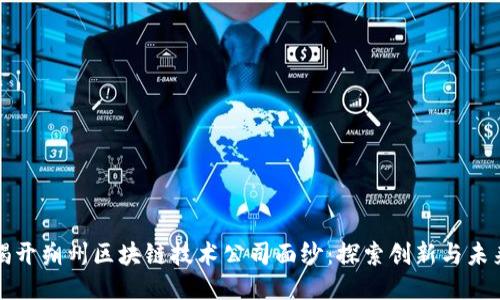 揭开朔州区块链技术公司面纱：探索创新与未来