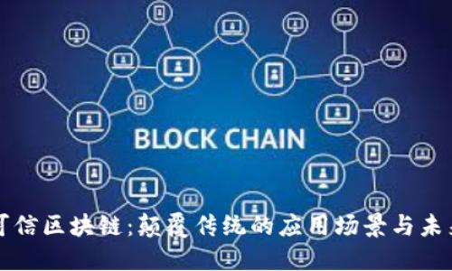 探秘可信区块链：颠覆传统的应用场景与未来展望