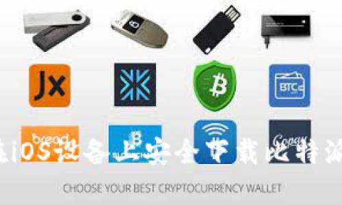 如何在iOS设备上安全下载比特派钱包？