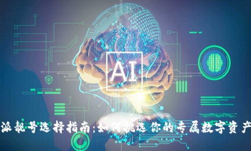 比特派靓号选择指南：如何挑选你的专属数字资产地址