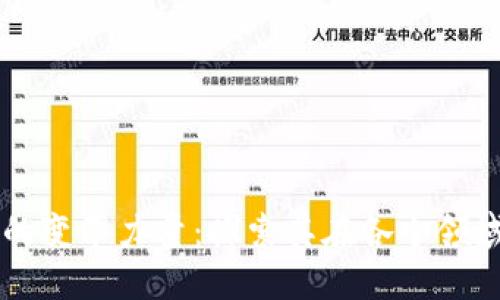 区块链技术的变革力量：探索其在各个领域的广泛应用