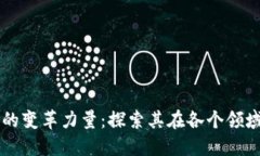 区块链技术的变革力量：