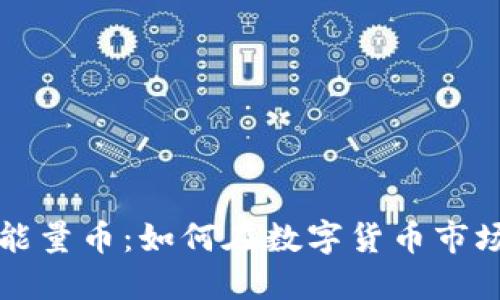 探秘比特派能量币：如何在数字货币市场中脱颖而出