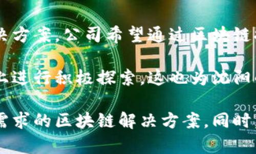 在沈阳，区块链技术的发展逐渐引起了越来越多企业和投资者的关注。在此背景下，沈阳地区的区块链软件公司快速崛起，涵盖了从技术研发、应用落地到咨询服务等多个领域。以下是一些在沈阳具有代表性的区块链软件公司。

### 1. 沈阳链讯科技有限公司
沈阳链讯科技有限公司专注于区块链技术的研发和应用，提供区块链平台搭建、智能合约开发和数字资产管理等服务。公司致力于为企业提供安全、高效的区块链解决方案，帮助企业实现数字化转型。

### 2. 沈阳数字经济研究院
沈阳数字经济研究院主要从事区块链技术的研究和应用，致力于推动数字经济的创新发展。该机构与多家企业合作，开展区块链技术的应用示范项目，推动行业标准的制定。

### 3. 东北区块链联合体
东北区块链联合体是由多家企业、科研机构和高校联合成立的机构，致力于区块链技术的合作与交流。联合体的成员涵盖了区块链技术的研发、应用、投资等多个方面，推动区域内区块链行业的发展。

### 4. 沈阳易链科技有限公司
沈阳易链科技有限公司是一家致力于区块链平台开发和数字货币交易所建设的企业。公司在区块链技术的安全性和稳定性方面进行深入研究，力争为用户提供更好的金融服务。

### 5. 沈阳云链科技有限公司
沈阳云链科技有限公司专注于基于区块链技术的云服务，提供数据存储、安全备份和交易系统等解决方案。公司希望通过区块链提高数据处理的透明度和安全性。

通过以上公司可以看出，沈阳的区块链软件行业正在快速发展，各企业纷纷在技术研发和市场布局上进行积极探索。这也为沈阳的数字经济发展注入了新动力。

如果您有具体的需求或合作意向，建议直接联系相关公司了解其产品及服务，以便于选择最符合您需求的区块链解决方案。同时，随着技术不断演进，地区内的区块链企业也在不断创新和变化，保持关注和灵活应对是非常重要的。