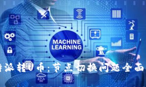 比特派转U币：节点切换问题全面解析