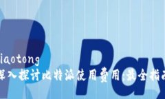 jiaotong深入探讨比特派使用