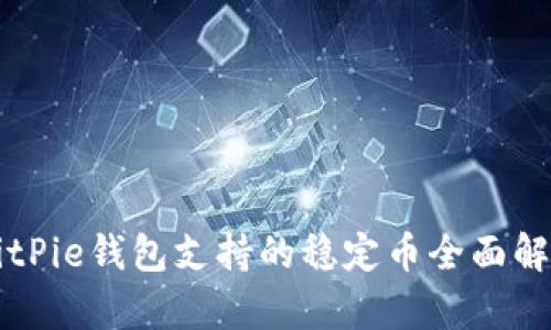 BitPie钱包支持的稳定币全面解析