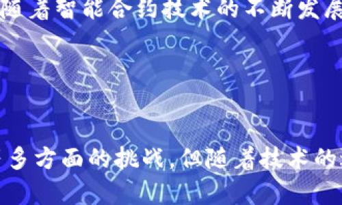 区块链发票共识的未来：重塑财务透明度与安全性

区块链, 发票, 共识机制/guanjianci

引言

在现代商业环境中，发票是重要的财务文件，它不仅涉及金钱交易的证明，还关乎税务、审计和信任等多方面内容。然而，传统的发票管理系统常常面临着诸如信息篡改、伪造、以及流程繁冗等问题。随着区块链技术的快速发展，人们越来越关注如何通过区块链来和重塑发票管理系统。区块链以其不可篡改、透明和去中心化的特性，将为发票的处理带来革命性的变化。本文将深入探讨区块链发票共识机制的种类、优势、挑战以及未来的发展方向。


第一部分：区块链的基本概念

区块链是一种分布式的数据库技术，其通过网络中多个节点共同维护数据，实现去中心化的信息存储和验证。每一段信息（即“区块”）都与前一个区块通过加密算法相连接，形成一条连续的链条，确保数据的不可篡改性。通过使用区块链，交易各方无需信任中心化机构（如银行或审计公司），而是依赖于技术本身所提供的安全性和透明度。


第二部分：发票的挑战与现状

传统的发票系统常常存在以下几个问题：
ul
    li信息篡改：由于发票通常是纸质或单一系统管理，容易被篡改或伪造。/li
    li流程冗长：发票的开具、审核和支付往往需要多个阶段和不同部门的参与，导致效率低下。/li
    li透明性不足：利益相关者难以追踪和验证发票的真实性和状态。/li
    li与税务合规相关的挑战：企业需要确保发票信息的准确性，以满足税务合规的要求。/li
/ul


第三部分：区块链发票共识机制的类型

区块链发票共识机制是帮助确保在分布式网络中所有参与者对发票信息的真实性和一致性达成一致的重要机制。现有的共识机制主要包括：
ul
    li工作量证明（Proof of Work）：此方法依赖于参与者解决复杂的数学问题，以获得生成新区块的权利，适用于需要高安全性的网络，但对资源的消耗较大。/li
    li权益证明（Proof of Stake）：根据持有的加密货币数量来决定参与者的验证权利，更加节能和高效，适合大多数商业应用。/li
    li委托权益证明（Delegated Proof of Stake）：通过选举一定数量的代表进行区块生成，提高了网络的效率和速度。/li
    li实用拜占庭容错（Practical Byzantine Fault Tolerance）：用于企业级应用，确保即便在部分节点失效的情况下，网络仍然能够达成共识。/li
/ul


第四部分：区块链发票的优势

区块链技术在发票管理中具有诸多优势：
ul
    li安全性提高：由于数据在多个节点存储并同步，篡改变得极为困难。/li
    li透明度增强：所有的发票记录都可以公开验证，增加了参与者之间的信任。/li
    li效率提升：通过智能合约，可以自动化发票的生成与处理，减少人工干预。/li
    li合规性：利用区块链技术，企业能够更加容易地保留和管理发票记录，从而满足税务和审计的要求。/li
/ul


第五部分：实施中面临的挑战

尽管区块链在发票管理中具有几十优点，但也面临一些挑战：
ul
    li技术复杂性：许多企业对于区块链的理解和应用仍然有限，需要培训和技术支持。/li
    li标准化问题：缺乏统一的标准会导致不同区块链之间的互操作性问题。/li
    li法律框架：不同国家对电子发票的法律规定不同，国际化应用时需考虑合规性。/li
    li初期投入：建设基础设施和系统的初期投入相对较高，部分企业可能面临经济压力。/li
/ul


第六部分：未来展望

未来，随着区块链技术的成熟，发票管理将会迎来一次质变。越来越多的企业将会意识到区块链在改善发票管理中的巨大潜力，并逐步接受和实施这一技术。此外，区块链的跨链技术将促进不同平台之间的互操作性，使得发票处理变得更加灵活和高效。最重要的是，通过区块链构建的生态系统可能会促使新的商业模式崛起，例如，实时的财务审计、自动化的税务计算等，从而彻底重塑传统的财务管理方式。


问题1：区块链发票如何确保信息的不可篡改性？

区块链的核心特性之一是其数据不可篡改性。每一个区块中包含了时间戳和前一个区块的哈希值，任何对已记录的发票数据进行更改都必然影响到后续的所有区块。因此，篡改记录不仅难度极高，而且很容易被识别。此外，区块链的去中心化特性意味着数据并不存储在单一位置，而是分散在多个节点上，提高了数据丢失或修改的难度。



为了进一步增强信息的安全性，区块链还可以结合密码学技术，比如数字签名，确保只有合法的发票发起方能够生成或修改发票内容。通过这种方式，参与方不仅可以保证得到的信息是信任的，还能够追溯原始交易记录，确保每一笔交易都可追踪。将来，通过整合更为先进的加密算法，区块链发票的信息确实能够实现完美的透明性与安全性。


问题2：区块链发票在不同国家的适用性如何？

不同国家对电子发票和区块链技术有着不同的法律法规，这使得区块链发票在国际间的推广面临一定难度。一方面，有些国家已经对电子发票的法律框架进行了完善，比如允许通过电子方式进行发票的开具、传递和存储。而另一方面，仍有很多国家对电子发票持谨慎态度，因为在技术和监管层面上，他们尚未完全准备好。



为了使区块链发票在不同国家的推广得以顺利进行，需要国际间建立一个统一的标准和法律框架，以便于各国进行沟通与合作。此外，企业在实施区块链发票时，应积极与当地的法律顾问和税务机关沟通，确保所有的操作均符合法规要求。总体上，随着区块链技术的发展和应用案例的增加，各国的法律框架也将不断演进，以适应这一新兴技术带来的机遇和挑战。


问题3：传统发票体系如何与区块链技术对接？

将传统发票体系与区块链技术进行对接是一个相对复杂的过程。这一过程通常需要考虑多个方面，包括技术整合、数据迁移和人员培训等。首先，企业需要对现有的发票管理系统进行评估，确定其能够与区块链无缝连接的部分，以及需要改进或替换的部分。在技术上，可以通过建立API接口，将传统系统与区块链交互，从而实现数据的同步和验证。



其次，数据迁移是一个重要环节。企业需确保在将传统发票记录转移至区块链时，所有的数据信息未被损坏或丢失。同时，企业也要建立相应的验证机制，以便在区块链上确认数据的真实性和准确性。最后，对员工进行培训和提升其区块链技术的认识和能力也是至关重要的。整个过程应当在充分考虑企业的实际情况和业务需求的基础上进行，以确保顺利过渡。


问题4：区块链发票的智能合约如何实现自动化处理？

智能合约是部署在区块链上的自执行合约，其通过编程逻辑使得合约条款在特定条件下自动生效。这一技术在发票管理中应用广泛，能够极大提高发票的处理效率。例如，当发票被创建后，智能合约可以设定某些条件（如特定的支付到期日），一旦满足条件，合同就会自动执行，无需人工干预。这一过程减少了人为错误，并提高了处理速度。



在具体实现上，智能合约可以与区块链发票平台的数据库集成，通过实时分析财务数据和相关交易状态，自动填写发票信息，并进行合规性检查。这种自动化处理将极大减少发票处理的时间和成本，使得企业在财务管理上更加高效。未来，随着智能合约技术的不断发展，其适用范围和复杂度将会不断提高，可能会引发新的商业模式的产生。


结语

区块链发票作为金融科技创新的重要组成部分，必将对传统的财务管理方式产生深远影响。通过探索各类共识机制与应用场景，区块链发票为发票数据的安全、透明和高效管理提供了新的可能性。尽管在实施过程中仍然面临法规、技术等多方面的挑战，但随着技术的进步和市场对透明度与安全性的需求越来越高，区块链在发票管理领域的前景依然广阔。相应的，企业和政府应当携手打造更加开放和互操作的区块链生态系统，推动发票管理的数字化转型，为未来商业活动的可持续发展奠定坚实基础。
