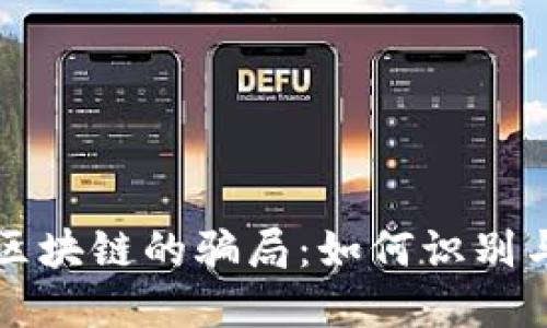 解密农业生态区块链的骗局：如何识别与防范欺诈行为