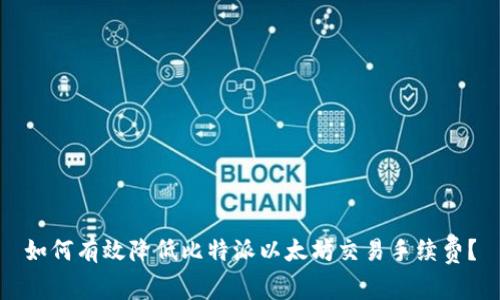 如何有效降低比特派以太坊交易手续费？