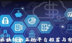 炒区块链的正规平台推荐