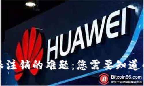 比特派注销的难题：您需要知道的一切