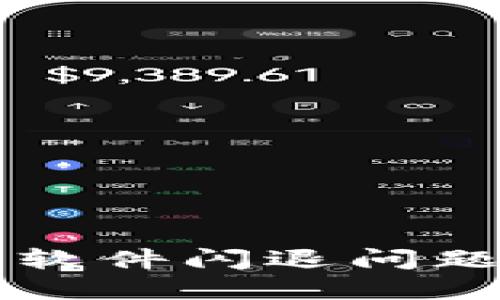 解决比特派软件闪退问题的全面指南