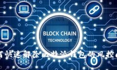 如何快速解除比特派钱包