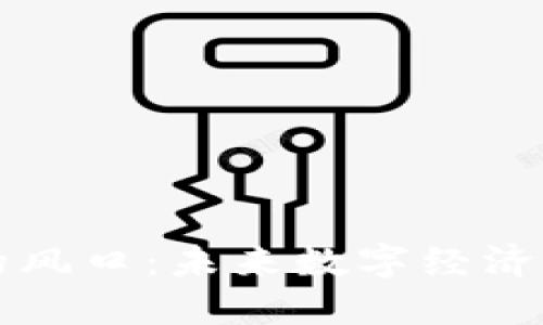 区块链的风口：未来数字经济的引领者