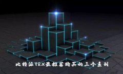 比特派TRX最推荐购买的三