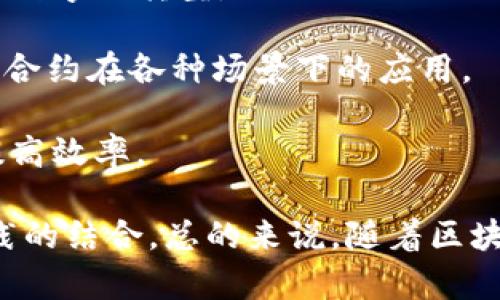 在集美区，区块链相关的公司和项目正在逐渐增多，以下是一些在该领域较为知名的公司。这些企业或团队致力于区块链技术的研发、应用和推广，以促进集美区乃至更广泛地区的区块链生态发展。

1. **集美区块链研究所**：这个研究所专注于区块链技术的基础研究与应用开发，特别是在金融科技及供应链管理领域。

2. **数字资产交易平台**：集美区的一些数字资产交易平台致力于提供安全、高效的数字货币交易服务，为用户提供多种交易工具和服务。

3. **区块链咨询公司**：提供区块链技术咨询、培训及定制化解决方案，帮助传统行业客户实现数字化转型。

4. **去中心化应用（DApp）开发公司**：专注于开发基于区块链技术的去中心化应用，推动智能合约在各种场景下的应用。

5. **区块链金融机构**：一些金融服务机构正借助区块链技术，提高交易透明度、降低成本和提高效率。

除了这些公司，集美区的高等院校和科研机构也可能有区块链相关的研究项目，促进理论与实践的结合。总的来说，随着区块链技术的不断发展，集美区域的创新企业也在不断涌现，为推动这一新兴技术的发展贡献力量。