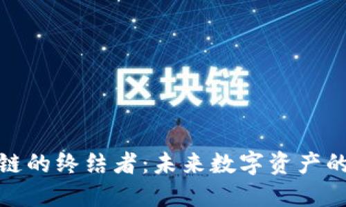 探索区块链的终结者：未来数字资产的创新特征