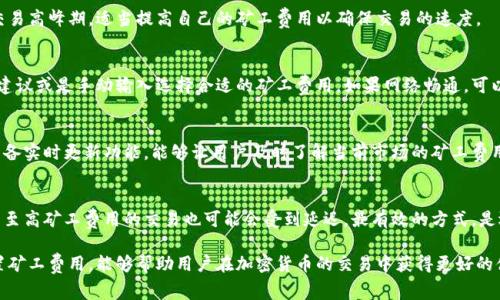 比特派钱包矿工费多少钱

比特派钱包, 矿工费, 加密货币/guanjianci

在当今加密货币日益普及的背景下，数字钱包成为了用户管理和交易加密资产的重要工具。而比特派钱包作为中国较为突出的数字货币钱包之一，其使用及相关费用问题引发了不少用户的关注。尤其是在进行交易时，矿工费（即交易费用）往往是用户首要考虑的问题之一。本文将深入探讨比特派钱包的矿工费相关内容，包括其计算方式、影响因素以及用户如何选择合适的矿工费用等。

比特派钱包简介
比特派钱包是一个主要面向中国用户的数字资产管理平台，提供比特币、以太坊等多种主流加密货币的存储和交易功能。作为一款消费型的钱包，比特派钱包具备简单易用、安全性高的特点，逐步赢得了用户的青睐。其用户界面友好，方便进行各种交易，同时支持多种品牌的硬件钱包，可以为用户提供更加安全可信赖的服务。

什么是矿工费
矿工费是指在区块链网络中，用户在提交交易时需要支付给矿工（验证交易的个人或组织）的一笔费用。这笔费用的主要目的是激励矿工及时处理和确认交易，确保交易能够迅速入账。每笔交易的矿工费并不是固定的，而是根据网络的拥堵情况、交易的复杂性以及用户愿意支付的金额来决定的。

比特派钱包的矿工费怎么算
在比特派钱包中，矿工费的计算主要与当前网络状况、交易量和交易类型有关。通常情况下，比特派钱包会根据实时的网络数据为用户建议合适的矿工费用。用户也可以根据自己的需求，手动调整矿工费用。

交易费用的计算方式通常是以“每字节费用”为单位来进行的，用户可以根据交易的大小（以字节为单位）与选择的矿工费率相乘，来得到总的矿工费用。比特派钱包会提供一个费率估算工具，用户可以通过该工具来预估所需的矿工费用。

影响矿工费的因素
矿工费的波动性受多种因素影响，主要包括以下几个方面：
ul
    listrong网络拥堵情况/strong：当区块链网络交易量激增时，矿工费往往会上升。因为更多的用户在争相提交交易，而矿工主要会选择更高费用的交易来进行处理。/li
    listrong交易优先级/strong：用户可以设置更高的矿工费来提高交易被确认的优先级。如果用户需要迅速完成交易，那么不妨支付更高的矿工费用。/li
    listrong交易大小/strong：每笔交易的大小也会影响矿工费的计算。例如，一个普通的比特币交易通常需要250字节的空间，而复杂的交易（如多重签名等）可能会占用更多的字节。/li
/ul

如何选择合适的矿工费
选择合适的矿工费需要考虑多方面的因素，包括但不限于交易的紧急程度、当前网络状态，以及用户的经济承受能力。通常建议用户在进行交易时，可以查看实时的矿工费助理工具，以判断当前的平均矿工费以及推荐费用。对于不太着急的交易，可以选择较低的矿工费用，以节省成本。而对于必须及时完成的交易，则需要支付更高的费用。

此外，比特派钱包用户还可以利用其“智能费率”选项，自动根据当前网络状况选择合适的费用水平，极大的简化了用户的选择过程，确保用户在节省费用的同时，也能确保交易的及时确认。

可能相关问题解答

1. 为什么我在使用比特派钱包时，矿工费用会有波动？
矿工费用的波动主要是因为区块链网络的拥堵情况和交易的竞争性。当区块链网络流量较高时，矿工会选择那些支付更高费用的交易进行确认。因此，建议用户在交易高峰期，适当提高自己的矿工费用以确保交易的速度。

2. 比特派钱包矿工费用是固定的吗？
比特派钱包的矿工费用并不是固定的，而是在每次交易时根据当前网络状况、交易的复杂性、大小等多个因素动态调整的。用户在使用比特派钱包时，可以根据实时建议或是手动输入选择合适的矿工费用。如果网络畅通，可以选择较低的费用，反之则可以适当提高。

3. 如何查看比特派钱包的矿工费设置？
用户可以在比特派钱包的交易页面找到矿工费的设置选项，通常会显示当前的建议费用、低、中、高等选择，并提供一个可以输入自定义费用的选项。比特派钱包还具备实时更新功能，能够让用户及时了解当前市场的矿工费用。

4. 支付高矿工费用真的能加快交易确认吗？
支付较高的矿工费用通常能提高交易的确认速度，因为矿工在选择交易时，更倾向于确认那些支付更高费用的交易。然而，不是绝对保证。如果网络流量极其拥堵，甚至高矿工费用的交易也可能会受到延迟。最有效的方式，是选择新的、及时更新的矿工费用建议，并适时调整自己的费用水平。

通过本文，我们对比特派钱包的矿工费用进行了一定的探讨和总结，希望能够对用户在使用比特派钱包进行交易时，提供有价值的参考与指导。及时了解并合理设置矿工费用，能够帮助用户在加密货币的交易中获得更好的体验。