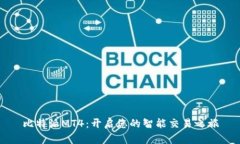 比特派MT4：开启您的智能