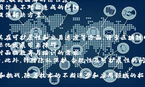 区块链是一种新兴的技术，具备去中心化、透明性和不可篡改性等特征。在深入了解区块链之前，首先需要梳理出其内容的基本结构与应用领域。以下是区块链内容的几个核心方面：

### 1. 区块链基础概念
- **定义**：区块链是一种分布式数据库，信息以区块的形式链接成链，从而确保数据的安全和透明。
- **去中心化**：区块链的特性之一是去中心化，数据不是由单一的中央服务器控制，而是由网络中的多个节点共同维护。
- **链结构**：每个区块包含一组交易记录，包含前一个区块的哈希值，这样形成一个不可更改的链条。

### 2. 区块链技术类型
- **公有链**：任何人都可以参与的区块链，如比特币和以太坊。
- **私有链**：由某个组织控制的区块链，适合企业内部使用。
- **联盟链**：多个组织共同维护的区块链，通常用于行业合作。

### 3. 区块链的核心技术
- **加密技术**：包括哈希函数和公私钥加密，以保障数据的安全性和不可伪造性。
- **共识算法**：如工作量证明（PoW）、权益证明（PoS），保证网络中的节点对数据达成一致。
- **智能合约**：自执行的合约，编写在区块链上，可以实现去中心化的应用（dApps）。

### 4. 区块链应用领域
- **金融服务**：区块链在金融行业的广泛应用，包括跨境支付、数字货币等。
- **供应链管理**：使用区块链提高供应链的透明度及追踪能力。
- **身份验证**：利用区块链技术提供安全和高效的身份认证方案。
- **投票系统**：区块链可以被用于开发安全和透明的电子投票系统。

通过以上的内容，我们可以看到，区块链不仅仅是一个技术问题，更是关乎实施、应用以及后续发展的多维度话题。

### 可能的相关问题

#### 1. 区块链技术在金融行业的具体应用有哪些？
区块链技术在金融领域的应用正在快速增长，主要体现在支付、清算和结算、融资及资产管理等方面。
首先，跨境支付是一项重要的应用，通过去中心化的区块链网络，企业和个人可以迅速完成国际转账。这种方式不仅提高了效率，还降低了传统银行和中介的成本。
其次，在清算和结算方面，区块链能够实时处理交易，提高透明度，减少人为错误，同时确保所有交易记录的可追溯性。比如，许多金融机构正试图通过区块链实现股权及债券交易的实时清算。
第三，区块链促进了融资方式的创新，例如通过发行数字货币或代币进行融资形式的ICO（首次代币发行），为初创企业和创新项目提供新的资金来源。
最后，在资产管理领域，区块链帮助金融机构资产的数字化和管理过程，尤其在房地产、艺术品等领域，它可实现资产的颗粒化和流水线化，提高流动性。

#### 2. 区块链的安全性如何保障？
区块链的安全性主要由多个层面来保障，包括数据加密、共识机制与协议的更新等。
首先，数据加密是确保信息安全的基础。区块链采用哈希函数对每个区块进行加密处理，任何对区块内容的更改都会导致哈希值的变化，从而轻易地被网络中的其他节点发现。
其次，共识机制是网络中的节点就数据进行投票确认的方式，保障了交易的真实性。例如，工作量证明（PoW）机制要求节点完成复杂的计算任务，以维护网络的安全；权益证明（PoS）机制则要求节点在区块链中“锁定”一定数量的币作为“担保”，提高了参与者的诚信。
此外，网络的去中心化特征也提升了安全性，单一节点受到攻击的几率较低，整体网络更难受到攻击。同时，定期进行协议更新和漏洞修复，以应对新出现的安全威胁，确保整体网络安全。

#### 3. 区块链在其他行业的潜在应用有哪些？
除了金融领域，区块链在医疗、零售、物流等行业也展示出广阔的应用潜力。
在医疗行业，通过区块链技术，可以安全存储患者的医疗纪录，使不同医疗服务提供者之间能够无缝地分享数据，确保患者信息的可靠性与隐私安全。
在零售行业，区块链可以有效追踪产品从生产到消费的全过程，消费者可以通过区块链确认产品的真伪和来源，提高品牌的信任度。
物流行业方面，区块链能够实时追踪货物位置以及状态，确保每个环节的信息透明，从而提高物流效率，减少因信息不对称造成的纠纷。
此外，区块链在数字版权、能源交易、慈善捐赠透明度等方面也在探索应用，为各个领域与更广泛的社会问题提供解决方案。

#### 4. 区块链面临的挑战和未来发展方向是什么？
尽管区块链技术展现了很大的潜力，但在其发展中也面临众多挑战。首先，技术瓶颈仍然是一个制约因素，尤其在可扩展性和交易速度等方面。许多区块链网络在用户快速增加时，易出现拥堵，这需要更先进的解决方案。
其次，合规性的问题。在不同的国家和地区，各自的法律法规对区块链技术有着不同的规定，这给区块链的国际化发展带来障碍。
第三，用户接受度仍需提高。许多人对区块链的理解仍停留在表面，缺乏深入的认知与理解，企业在推广应用时面临教育与培训的需求。
未来发展方向上，区块链技术有望与人工智能、物联网等新兴技术融合集成，从而进一步提升效率与应用场景。此外，针对隐私保护、合规性及可扩展性的问题，新的共识机制及协议的逐步完善，预示着区块链技术将朝着更加成熟的方向发展。

通过以上的讨论，可以看出区块链技术的潜力以及在实际应用中的重要性，同时也揭示了其未来的发展方向和挑战。随着技术的不断进步和应用领域的拓展，区块链将继续在我们的生活中扮演重要角色。