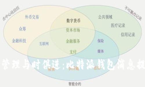 将虚拟货币管理与时俱进：比特派钱包消息提醒功能解析