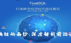 揭开区块链的面纱：深度