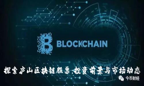 探索庐山区块链股票：投资前景与市场动态