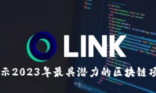 揭示2023年最具潜力的区块链项目