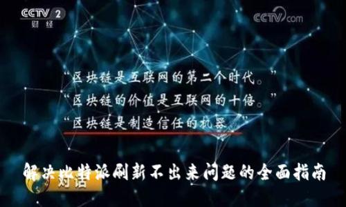 解决比特派刷新不出来问题的全面指南