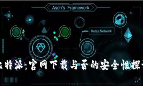 比特派：官网下载与否的安全性探讨